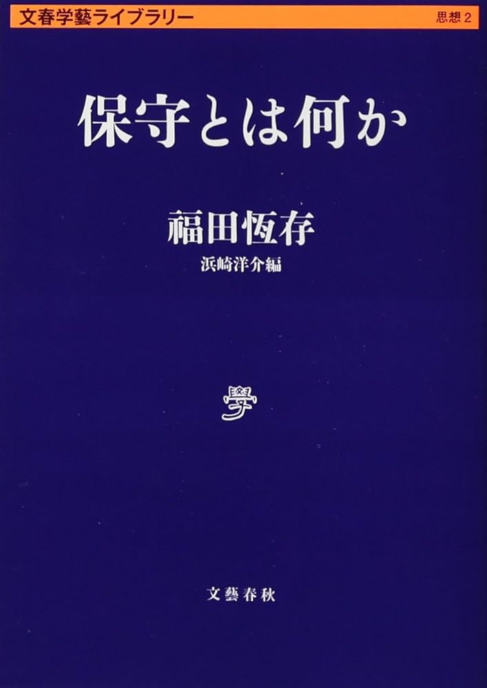 福田恒存 思想の〈かたち〉　浜崎洋介 福田恆存思想の〈かたち〉 : イロニー・演戯・言葉